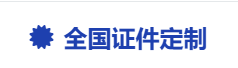 本地证件制作公司